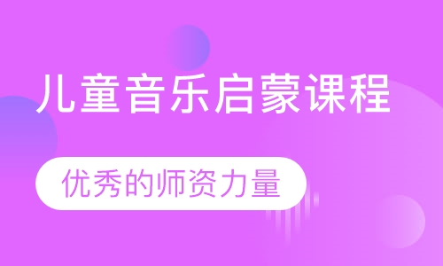 徐州儿童音乐启蒙课程