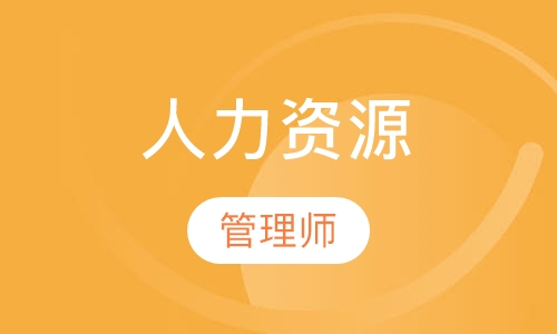 石家庄人力资源管理师学习