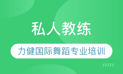 杭州力健健身舞蹈专业培训学院