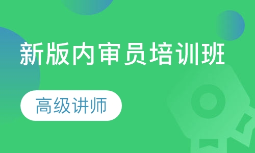 东莞质量管理体系内审员实操班