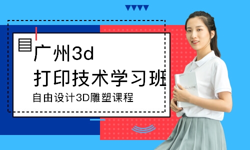 广州3d打印技术学习班