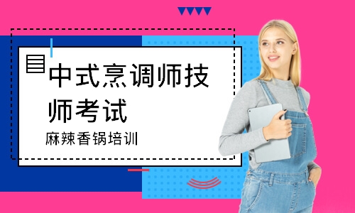 重庆中式烹调师技师考试