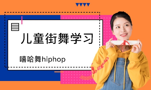 重庆嘻哈舞hiphop