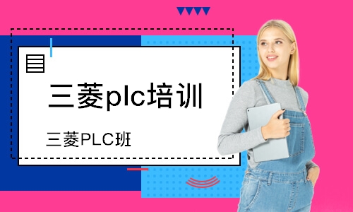 三菱PLC班