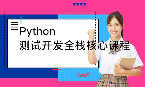 石家庄博为峰Python测试开发全栈核心