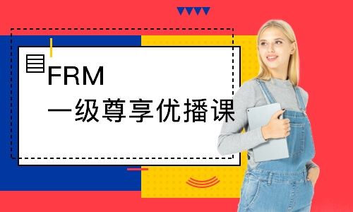 上海FRM一级尊享优播课