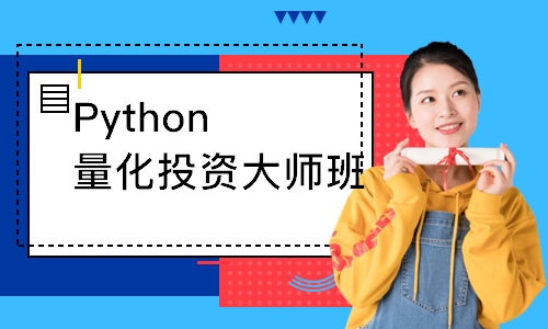 上海Python量化投资大师班