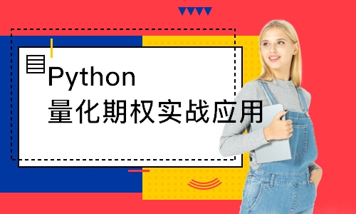 上海Python量化期权实战应用