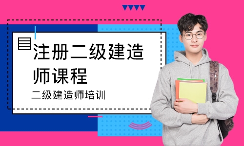 成都二级建造师保障解析班