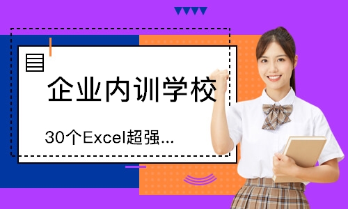 上海30个Excel超强技能
