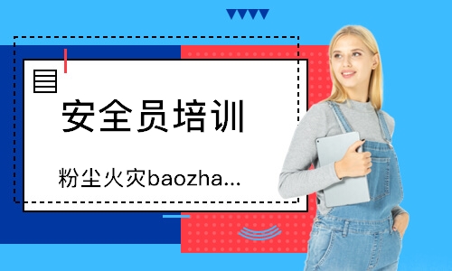 上海粉尘火灾baozha预防技术