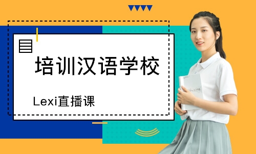 广州燕塘汉语学习班_学汉语多少钱_学习