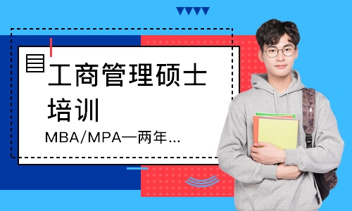 重庆MBA/MPA—两年直通班