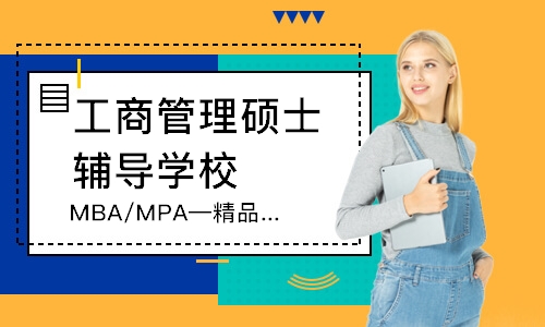 重庆MBA/MPA—精品班