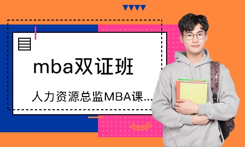 广州人力资源总监MBA课程高级研修班
