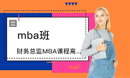广州财务总监MBA课程高级研修班