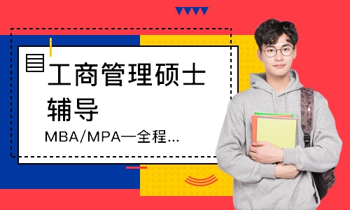重庆MBA/MPA—全程班
