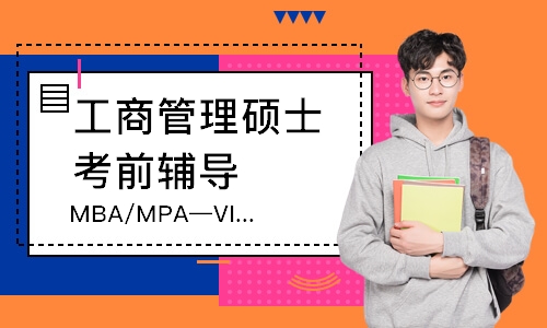 重庆MBA/MPA—VIP二班