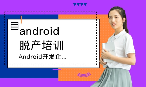 沈阳Android开发企业直通课