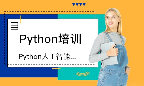 沈阳Python培训