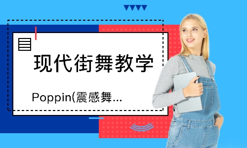 Poppin(震感舞)