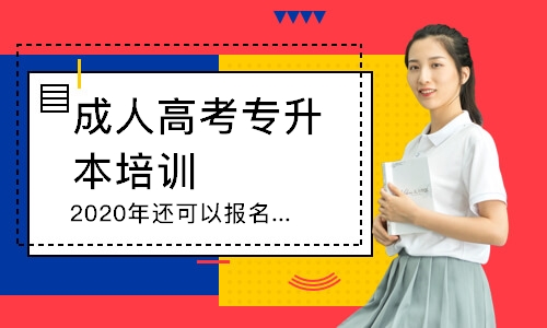 2020年还可以报名高职扩招的全日制学历   ￥1￥5 成考高起专