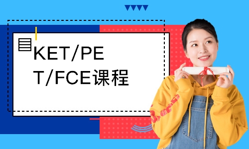 广州KET/PET/FCE课程