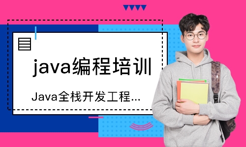 java全栈开发工程师