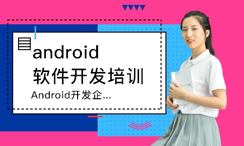 深圳Android开发企业直通课