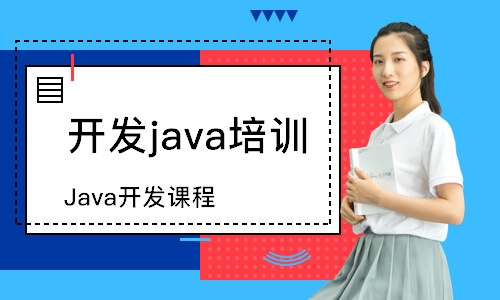 深圳Java开发课程