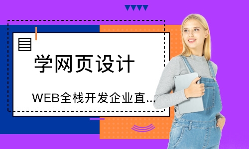 深圳WEB全栈开发企业直通课