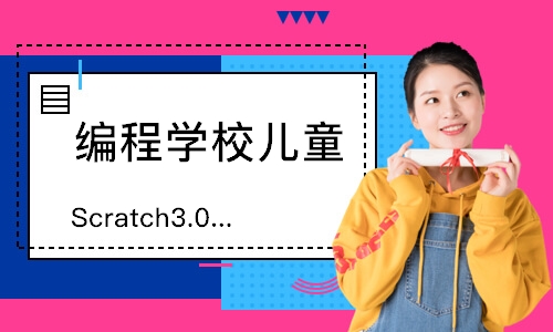 广州Scratch3.0趣味编程9-16岁