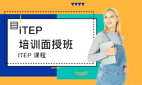 深圳iTEP培训面授班