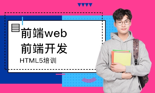 南京HTML5培训