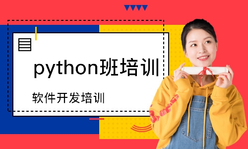南京python班培训