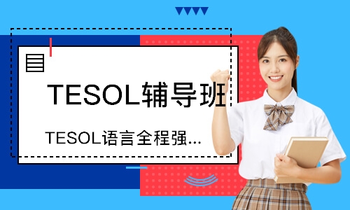 深圳TESOL语言全程强化班