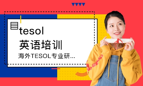 深圳海外TESOL专业研究生项目
