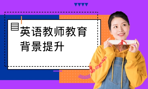 深圳英语教师教育背景提升