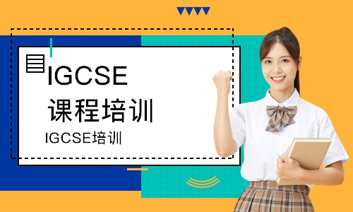 深圳IGCSE课程培训