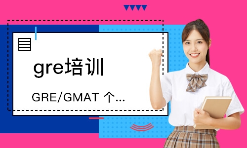 郑州GRE/GMAT个性化定制课
