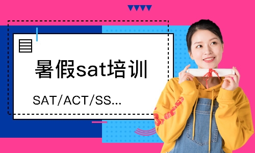 郑州SAT/ACT/SSAT全程托管课