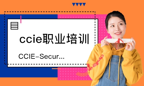 深圳CCIE-Security安全认证