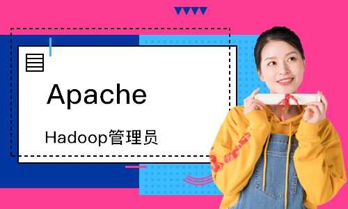 Apache Hadoop管理员
