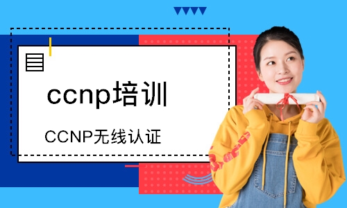 深圳CCNP无线认证