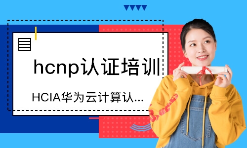 深圳hcnp认证培训机构