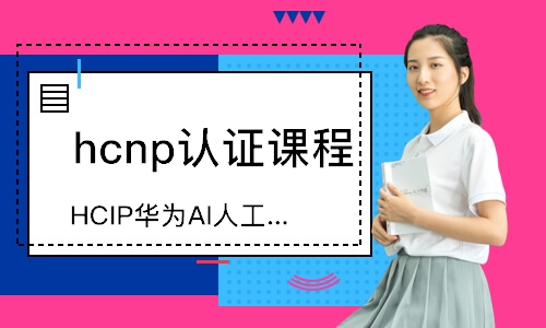 深圳hcnp认证课程