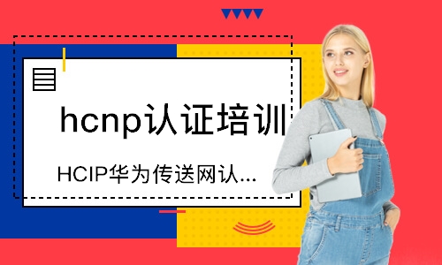 深圳HCIP华为传送网认证