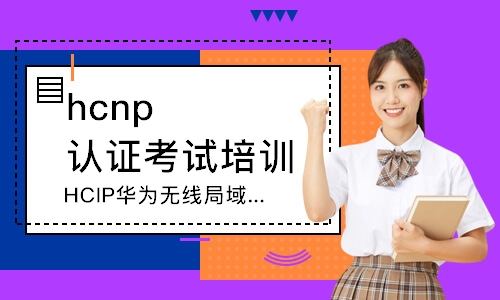 深圳HCIP华为无线局域网认证