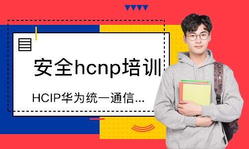 深圳HCIP华为统一通信认证