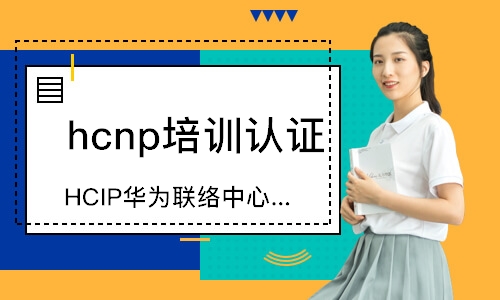 深圳HCIP华为联络中心认证